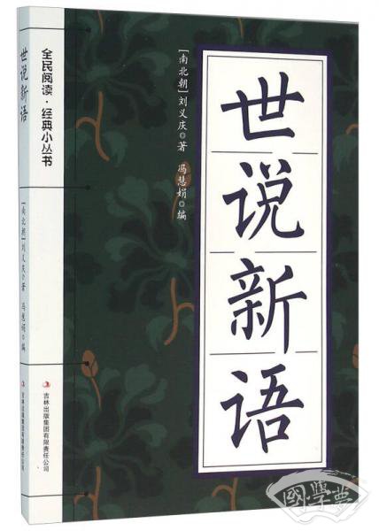 世说新语