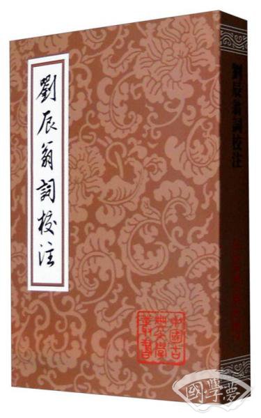 中国古典文学丛书：刘辰翁词校 注