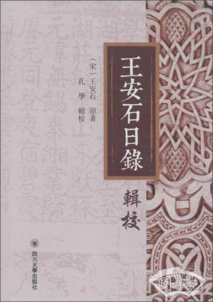 王安石日录辑校