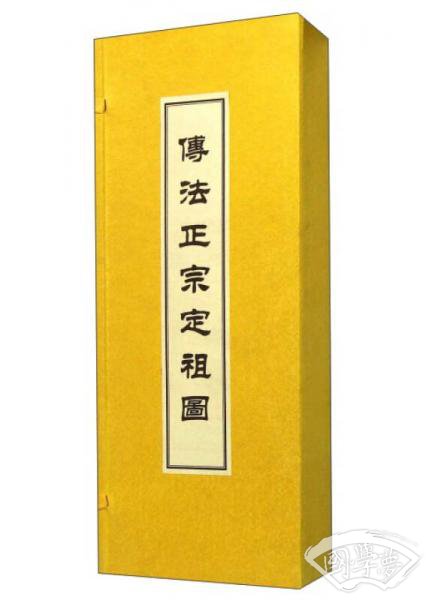 传法正宗定祖图