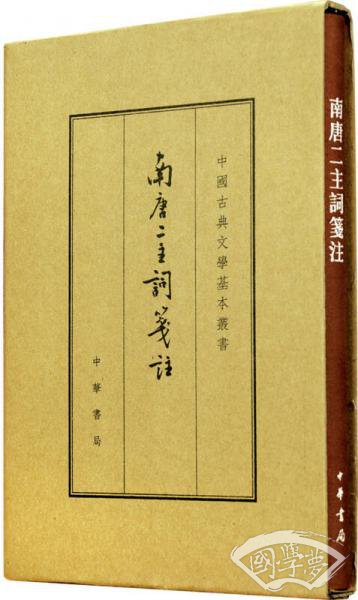 中国古典文学基本丛书：南唐二主词笺 注（典藏本）