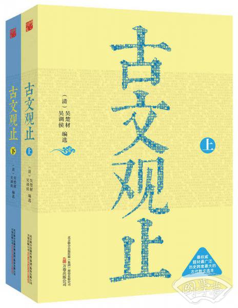 古文观止（全二册）