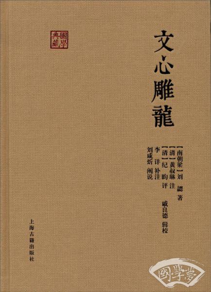 国学典藏 文心雕龙