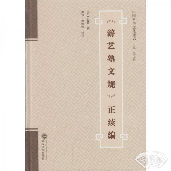 游艺塾文规 正续编