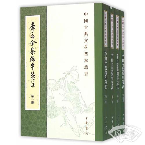 李白全集编年笺 注（全四册）