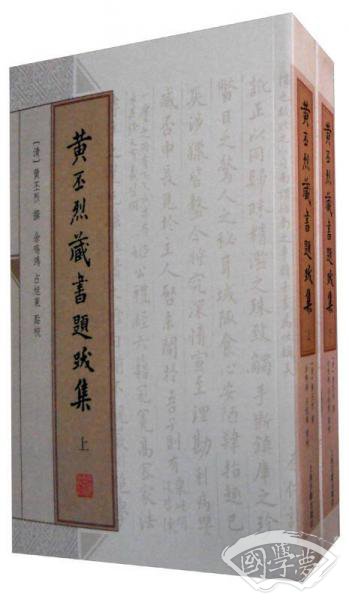 黄丕烈藏书题跋集（全二册）