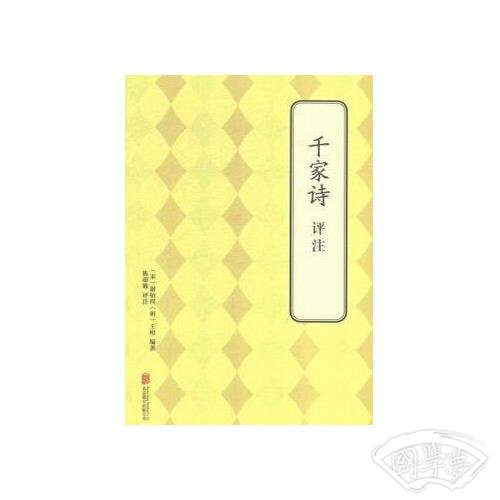 千家诗  译 注