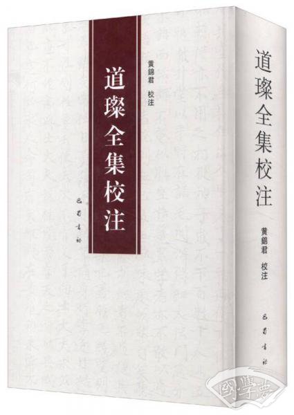 (ZZ)道璨全集校 注