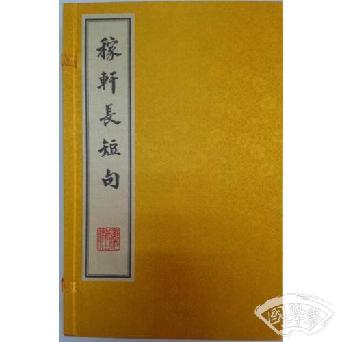 稼轩长短句
