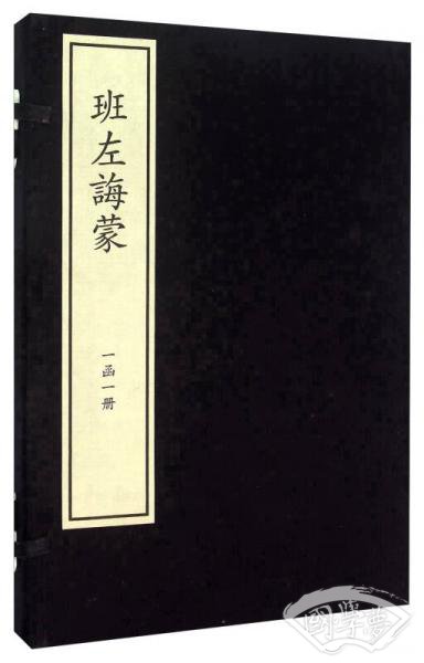 班左诲蒙(精)