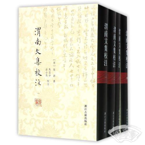 渭南文集校 注