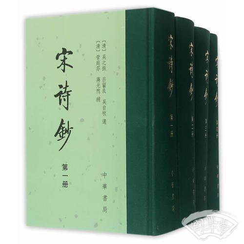 宋诗钞（全四册）