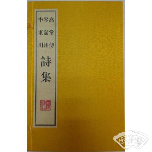 高常侍诗集  岑嘉州诗集  李东川诗集