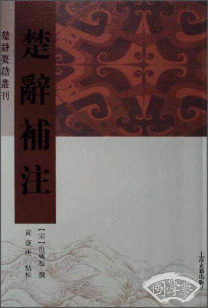 楚辞補 注