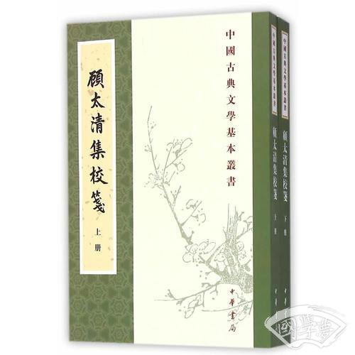 顾太清集校笺