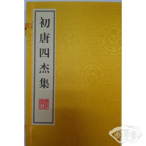 初唐四杰集