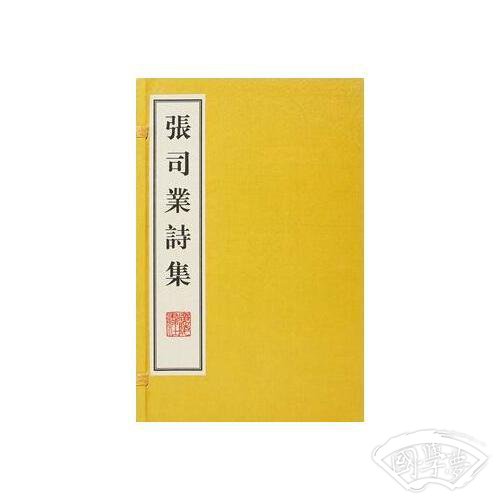张司业诗集