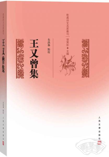 乾嘉名家别集丛刊 王又曾集
