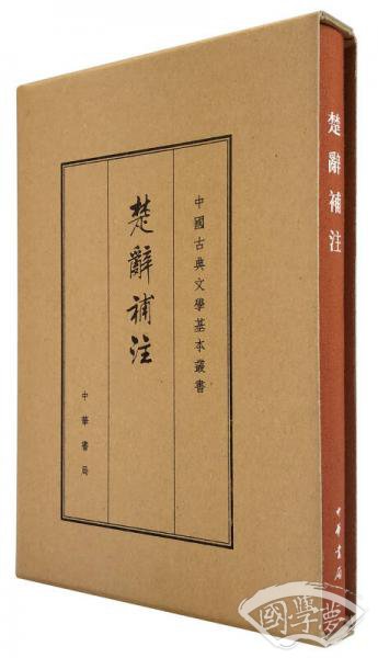 楚辞补 注（典藏本）
