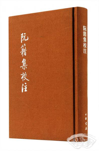 阮籍集校 注
