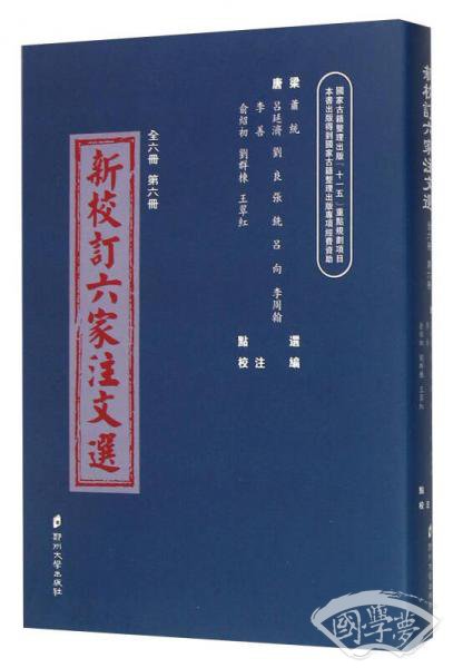 新校訂六家 注文選（6）