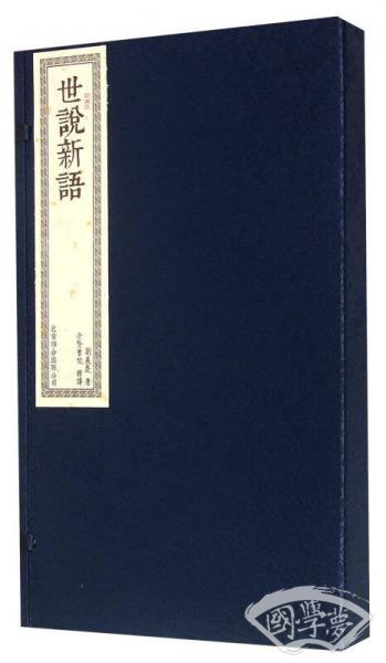 世说新语（套装共2册）