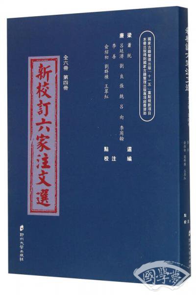 新校訂六家 注文選（4）