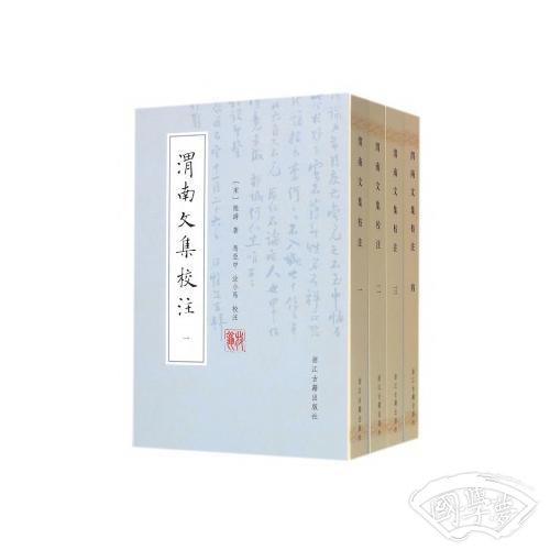 渭南文集校 注