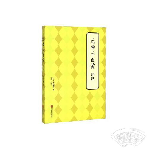 元曲三百首    注释