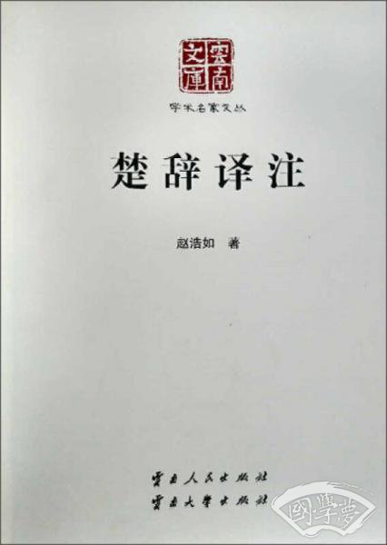 楚辞译 注