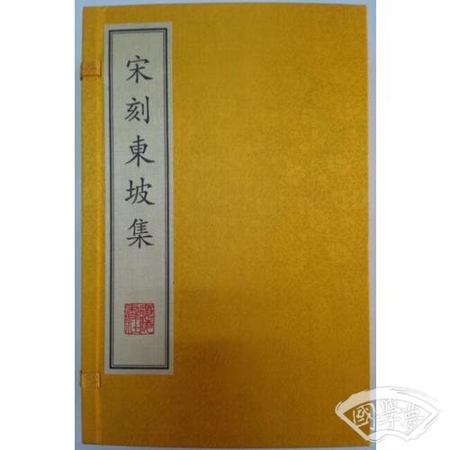 宋刻东坡集