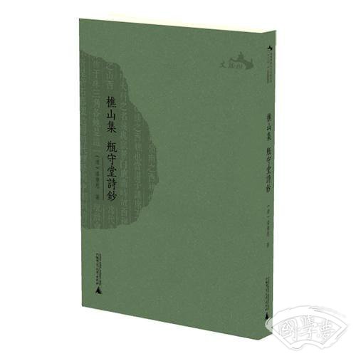 樵山集 瓶守堂诗钞