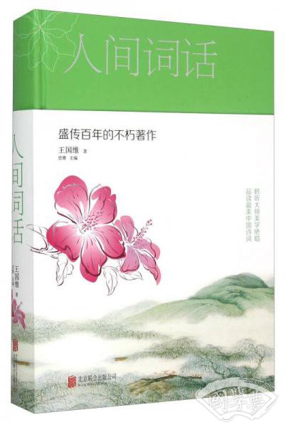 人间词话