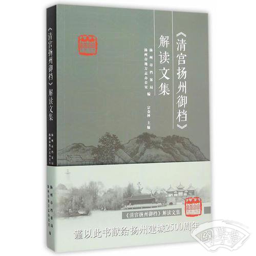 《清宫扬州御档》解读文集