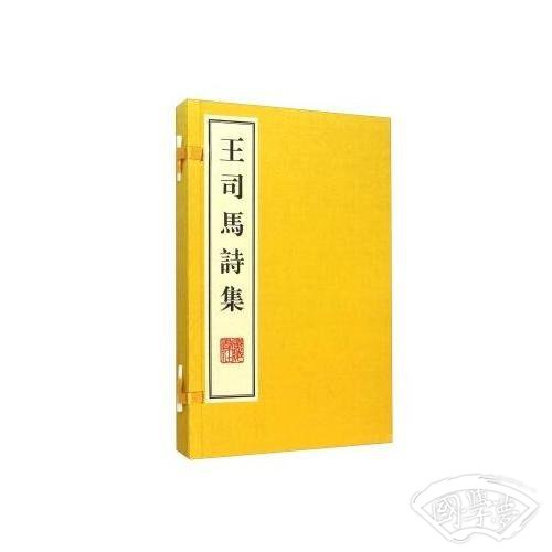 王司马诗集