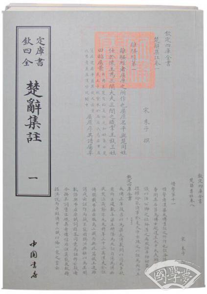 钦定四库全书：楚辞集 注(全二册)