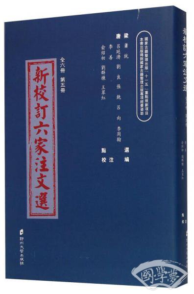 新校訂六家 注文選（5）