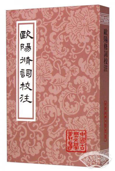 欧阳修词校 注