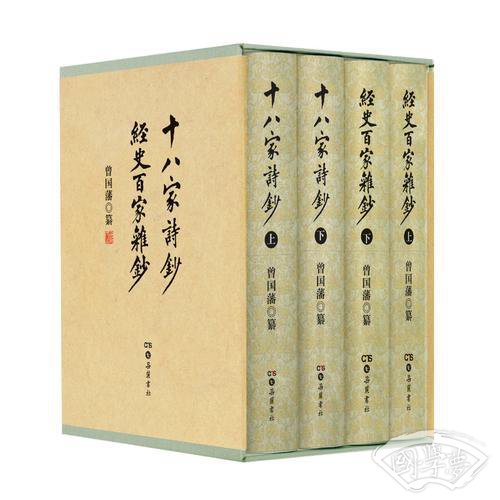 经史百家杂钞 十八家诗钞（盒装）