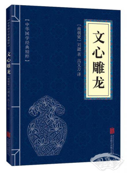 中华国学经典精粹·诗词文论必读本：文心雕龙