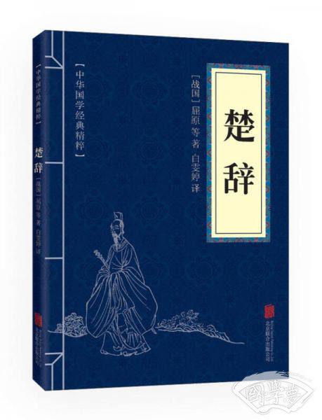 中华国学经典精粹·诗词文论必读本：楚辞