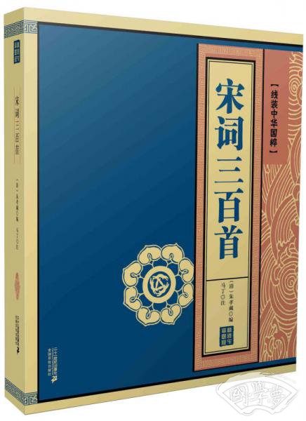 宋词三百首  线装中华国粹