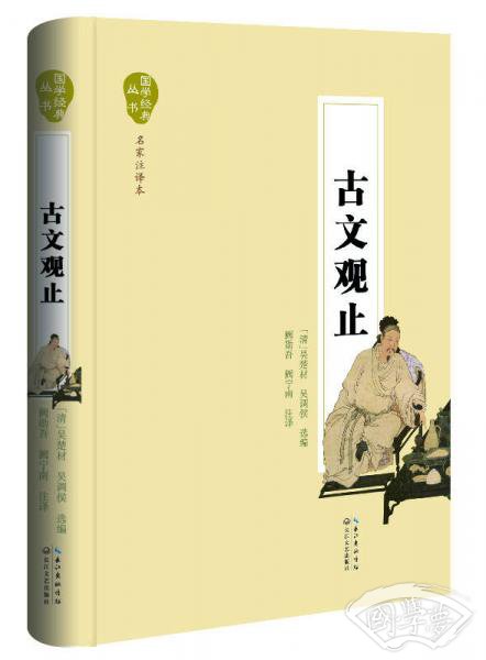 古文观止（名家 注译本）