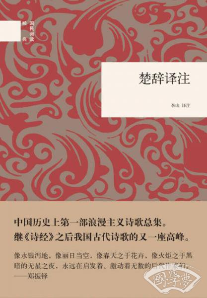 国民阅读经典：楚辞译 注
