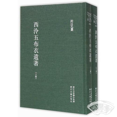 浙江文丛 西泠五布衣遗 著（精装繁体竖排）