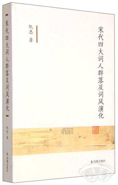 宋代四大词人群落及词风演化