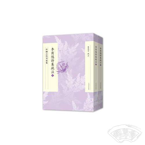 李商隐诗集疏 注