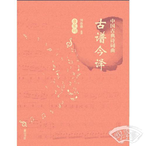 中国古典诗词曲古谱今译·唐宋词