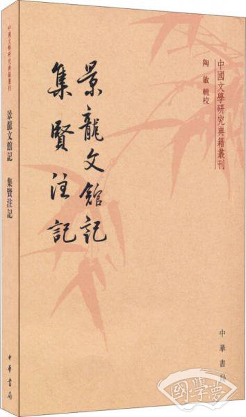 景龙文馆记  集贤 注记