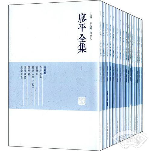 廖平全集（全十六册）